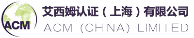 进入了解艾西姆认证（上海）有限公司企业详情
